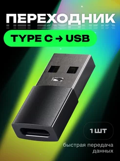 Переходник type-c USB для ПК и зарядки устройств