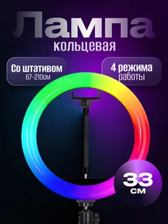 Кольцевая лампа цветная RGB 33 см со штативом