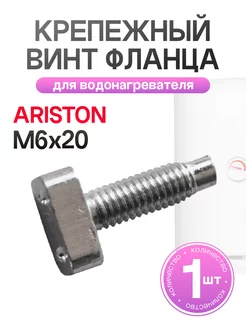 Крепежный винт фланца для водонагревателя Ariston M6x20