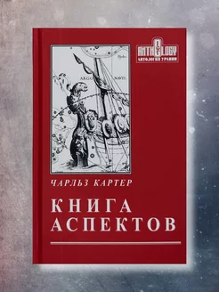 Книга аспектов, Картер Чарльз, астрология книги