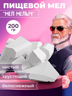 Мел пищевой природный 200 гр