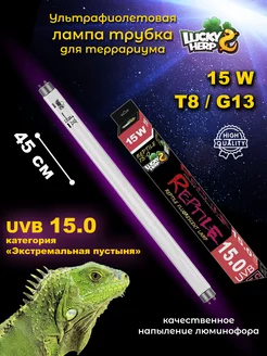 УФ Лампа для рептилий Т8 UVB 15.0 15W трубчатая