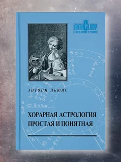 Хорарная астрология - простая и понятная. Льюис Энтони