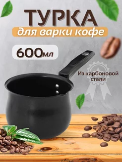 Турка для кофе 600 мл