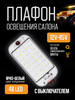 Плафон освещения салона 48 LED 12-85V бренд Avto-66 продавец Продавец № 1103112