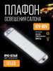 Плафон освещения салона 72 LED 12-80V бренд Avto-66 продавец Продавец № 1103112