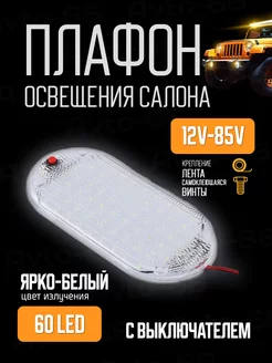 Плафон освещения салона 60 LED 12-85V