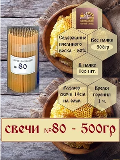 Свечи церковные восковые № 80 (пачка 500 гр)