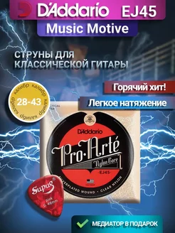 Набор струн D'Addario Pro-Arte EJ45, 1 уп