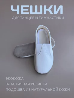 Чешки белые