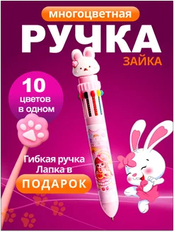 Многоцветная ручка Зайка 10 цветов