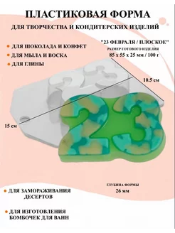 Форма пластиковая для мыла 23 февраля Плоское