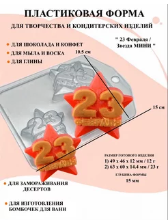 Форма пластиковая 23 февраля Звезда