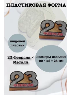 Форма пластик 23 Февраля Металл