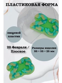 Форма пластик 23 Февраля Плоское