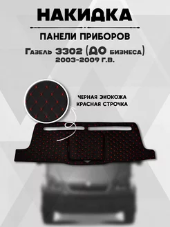 Накидка коврик на панель, торпеду авто Газель 3302 добизнес