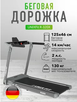 Беговая дорожка UNIXFit R-320X