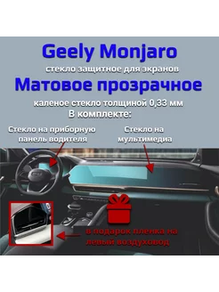 Geely Monjaro матовое защитное стекло для экрана мультимедиа