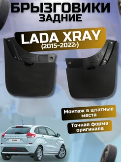 Брызговики мягкие задние Lada Xray 2015-2022