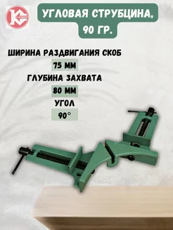 Угловая струбцина 75х80mm, 90`