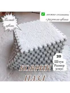 Пазл коврик с ворсом 20шт