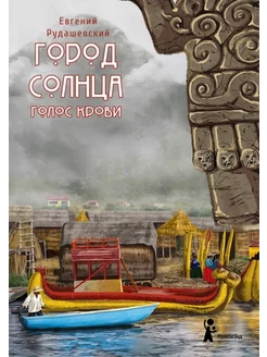 Город Солнца. Книга 3. Голос крови