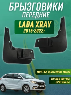 Брызговики мягкие передние Lada Xray 2015-2022