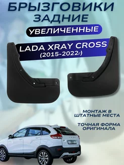 Брызговики мягкие задние Lada Xray Cross 2015-2022