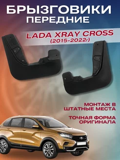 Брызговики мягкие передние Lada Xray Cross 2015-2022