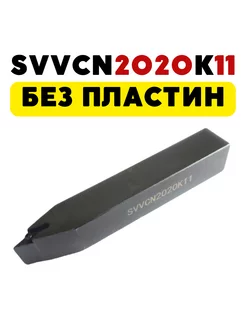 SVVCN2020K11 резец токарный по металлу