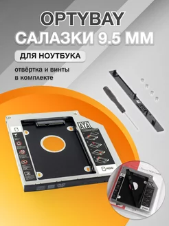 Салазки для ssd ноутбука 9.5 мм, оптибей для ноутбука