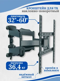 Кронштейн для телевизора поворотный 32 43 55 60