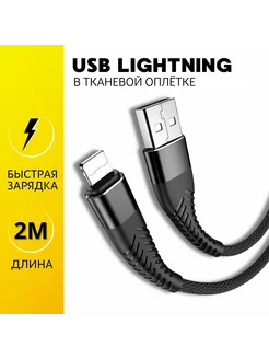 Кабель для iphone 2 метра lightning быстрая зарядка