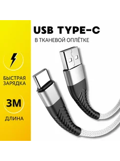 Кабель type-c 3 метра быстрая зарядка