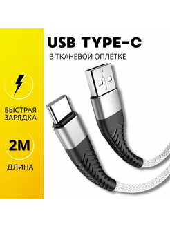 Кабель type-c 2 метра быстрая зарядка