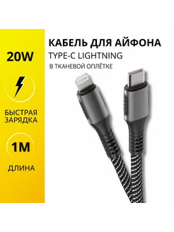 Кабель для айфона быстрая зарядка type c lightning 20w