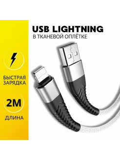 Кабель для iphone Lightning 2 метра