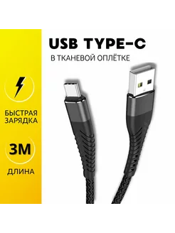 Кабель type-c 3 метра быстрая зарядка