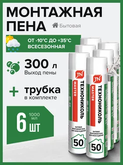 Пена монтажная MASTER 50 Бытовая 6 шт