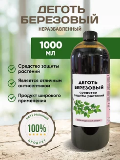 Деготь Березовый 1000 мл