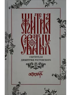 Жития святых святителя Димитрия Ростовского в 12-ти тт.Т.10