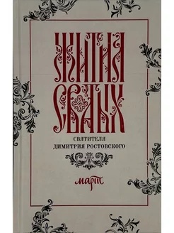 Жития святых святителя Димитрия Ростовского в 12-ти тт. Т.3