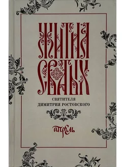 Жития святых святителя Димитрия Ростовского в 12-ти тт. Т.4
