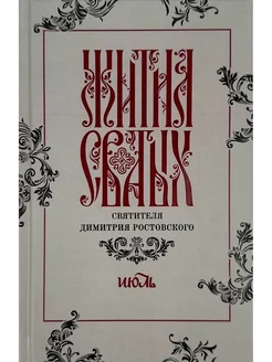 Жития святых святителя Димитрия Ростовского в 12-ти тт. Т.7
