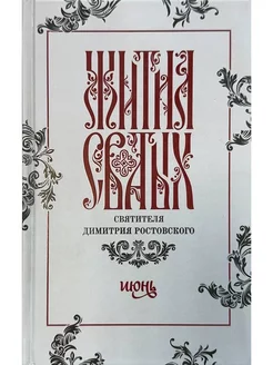 Жития святых святителя Димитрия Ростовского в 12-ти тт. Т.6