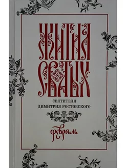 Жития святых святителя Димитрия Ростовского в 12-ти тт. Т.2