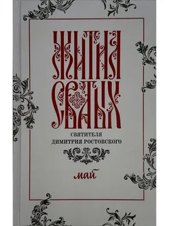 Жития святых святителя Димитрия Ростовского в 12-ти тт. Т.5