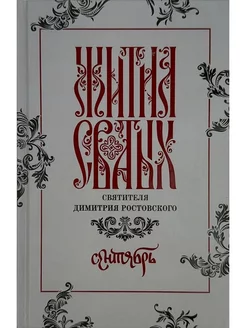 Жития святых святителя Димитрия Ростовского в 12-ти тт. Т.9