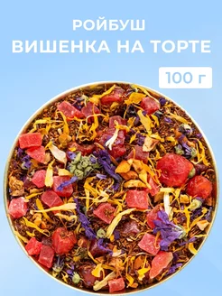 Ройбуш Вишенка на торте 100 гр