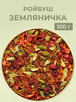 Ройбуш Земляничка 100 гр